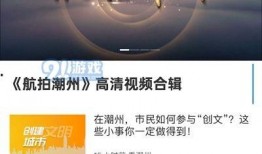 潮州精彩爆料新闻视频下载,揭秘最新爆料新闻视频背后的精彩瞬间